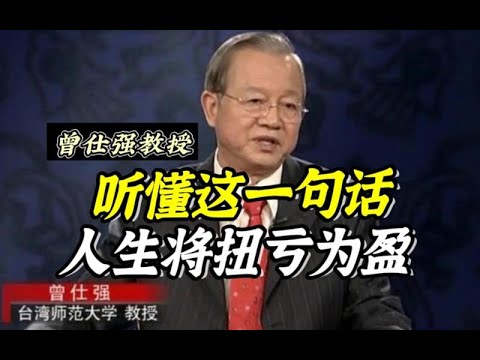 曾仕强教授：往往坑你的都是你熟悉的人，狗咬人咬的是生人，人咬人往往咬的是熟人！