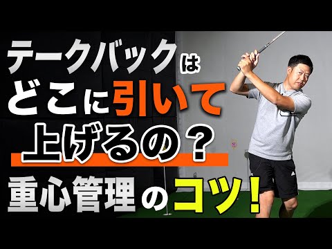 クラブの重心管理と引く動作の関連性について徹底解説します！【柳橋章徳】