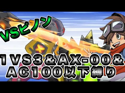 【ダンボール戦機W】AX-00、1VS3、全パーツAC100以下縛りでピノンに挑むわ！！！#ダンボール戦機 #ダンボール戦機w #ダン戦