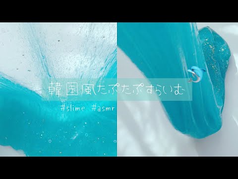 []BGM・ASMR・自然光・韓国風[]韓国風なスライムをこねる🐬