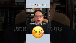 什么是四维健康？怎样全面保健身体？