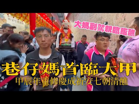 【阿鴻失常】高雄 大樹 久堂 慈后宮巷仔媽 蒞臨 大甲鎮瀾宮 重修慶成祈安七朝清醮