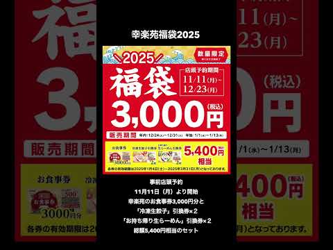 #2025福袋 紹介④ #福袋 #福袋2025 #無印良品福缶 #幸楽苑福袋 #丸源ラーメン福袋 #DEAN &DELUCA #スタバ福袋 #short