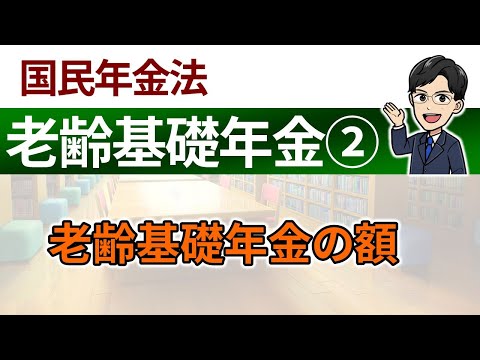 【老齢基礎年金②】老齢基礎年金の額