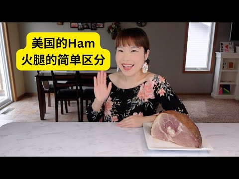 Fresh Ham是猪后腿肉，Cured ham才是火腿啊