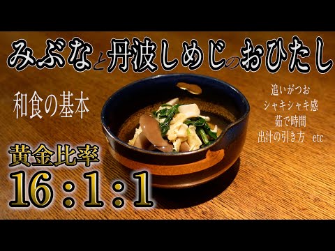 シンプルがゆえに難しい『おひたし』みぶなと丹波しめじで！出汁の黄金比率から追いがつおまで、家庭で出来る和食のキホンを伝授します。