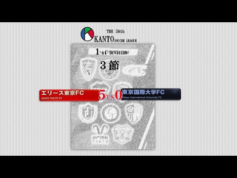 ３節１部 エリース東京 vs 東京国際大FC