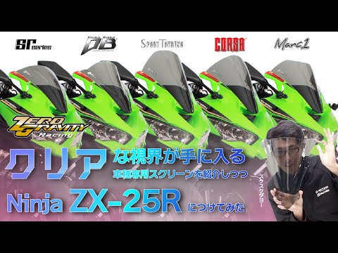 【ZX-25R】スクリーンをZX-25Rに取付けつついろんなタイプを紹介【ZEROGRAVITY】