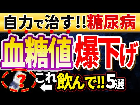 【糖尿病の救世主！！】楽して血糖値を下げる飲み物ランキングベスト5