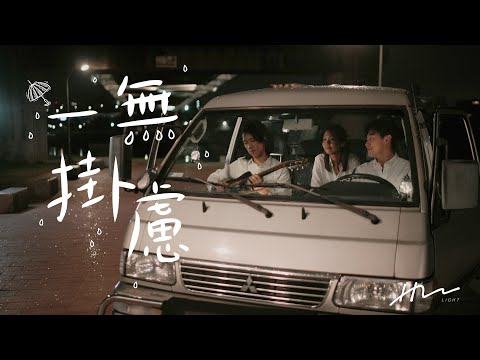 【一無掛慮 Worry Not】HM LIGHT_Official MV