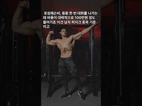 보디빌딩 대회 상금 #보디빌딩 #헬스 #다이어트 #보디빌딩대회 #보디빌딩대회상금 #제주드림피트니스