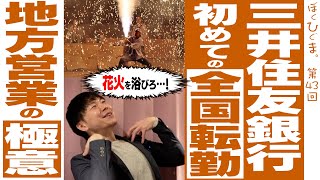 【全国転勤で泣いてる君へ】メガバンク地方配属の良さをアツく語る