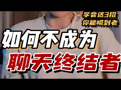 【不看后悔系列】冷场王？尬聊小能手？三招让你正确唠嗑 满满干货