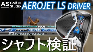 コブラ エアロジェットLS×シャフト3種！【アテンションプリーズ】【ドライバー検証】　AS Golf Studio powered by EVEN