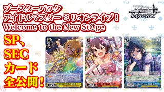 【ヴァイスシュヴァルツ】「アイドルマスター ミリオンライブ！ Welcome to the New St@ge」のSPカード公開！