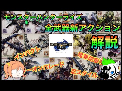 【モンスターハンターライズ】全武器新アクション解説　予習して狩りに備えよう