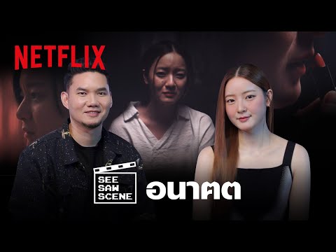 See Saw Scene EP.6 'อิ้งค์ - กอล์ฟ’ เล่าฉากที่คุณไม่รู้จาก อนาฅต | Netflix