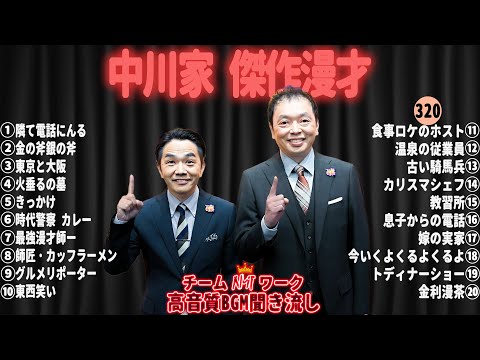 【広告無し】中川家 傑作漫才+コント#320【睡眠用・作業用・ドライブ・高音質BGM聞き流し】