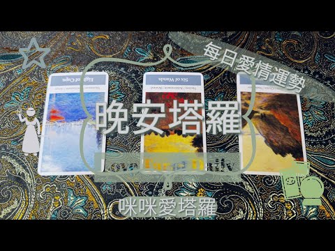 晚安塔羅⭐️ 星座每日愛情運勢💋咪咪❤️塔羅 Love Tarot Daily⭐️next 24 hr