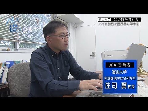 アルスの礎　～富山大学　知の冒険者たち～ #29 バイオ創薬で医薬界に革命を　和漢医薬学総合研究所　2024年11月3日放送分