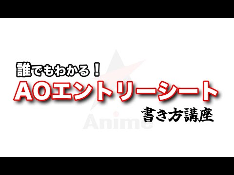 誰でもわかる！AOエントリーシート書き方(2023年度版)