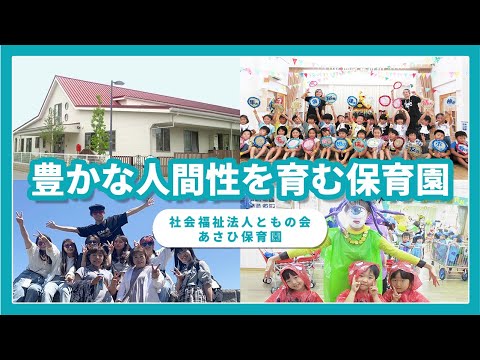 【園VLOG】豊かな人間性を育む保育園/社会福祉法人ともの会 あさひ保育園