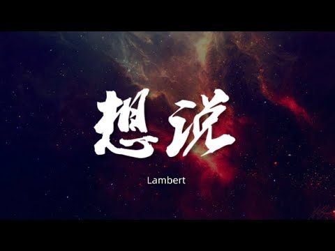 想说 - Lambert【动态歌词/Music Lyrics】