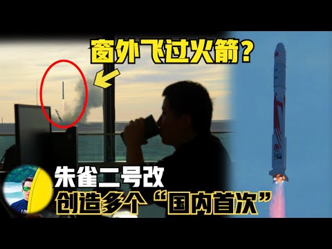 窗外飞火箭什么体验？全球首款入轨级液氧甲烷火箭，朱雀二号改型又创多个“中国首次”！（2024）@laofangDDD