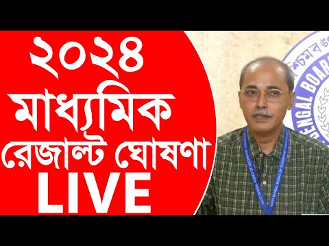 LIVE : Madhyamik Result Kivabe Dekhbo 2024 | How to check Madhyamik result 2024  | Madhyamik Result