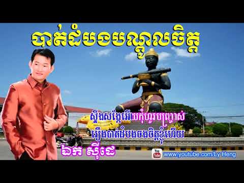 បាត់ដំបងបណ្តូលចិត្ត ច្រៀងដោយ ឯក សុីដេ   Battambang Bondol Chet , Ek Side , Khmer Full HD