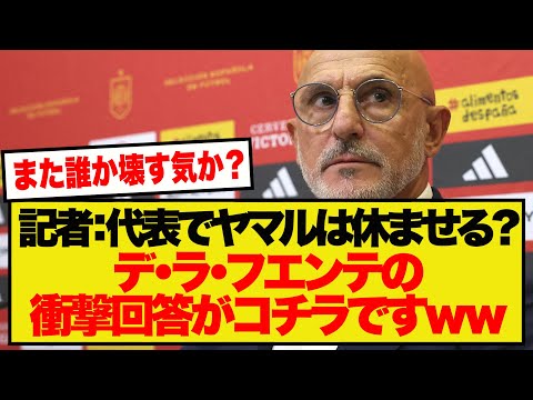 記者「流石にヤマル休ませる？」➡︎デ・ラ・フエンテの衝撃回答がコチラですwwwwwwwwwww