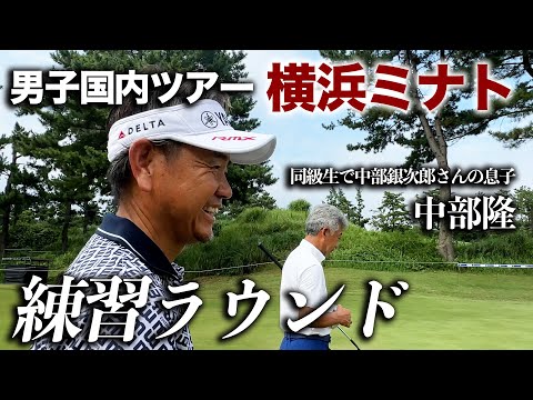 横浜ミナト Championship ～Fujiki Centennial～ 2024 練習ラウンド