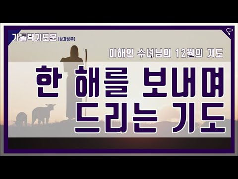 [가톨릭 기도문] 한 해를 보내며 드리는 기도 (남자성우)