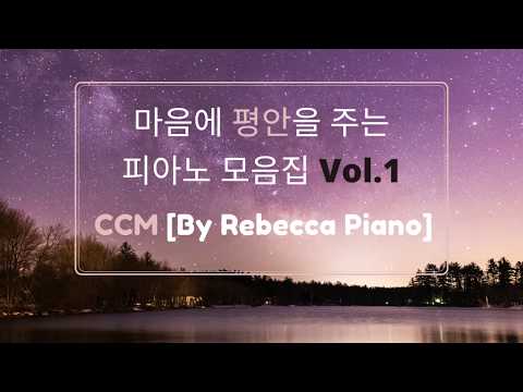 마음에 평안을 주는 CCM 피아노 모음 Vol.1 -CCM/Worship Piano [By Rebecca Piano]