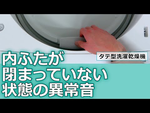 洗濯機　よくあるご質問「内ふたが閉まっていない状態の異常音」｜東芝ライフスタイル