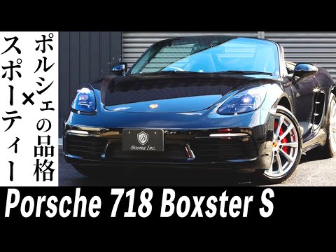 【718 ボクスターS】ポルシェの純正オープンカーは上品でスタイリッシュ！