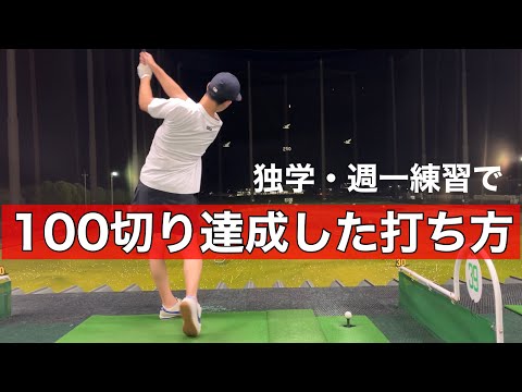 【ゴルフ初心者】この球が打てれば100切りはいけます#ゴルフ #ゴルフ練習動画