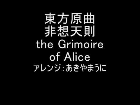 東方原曲　非想天則　vsアリス　the Grimoire of Alice