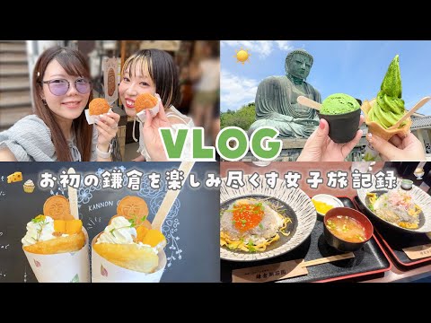 【VLOG】初めての鎌倉で好きなだけ食べ歩く女子旅記録🍵🍨独身女の夏休み🎐𓂃𓈒𓂂