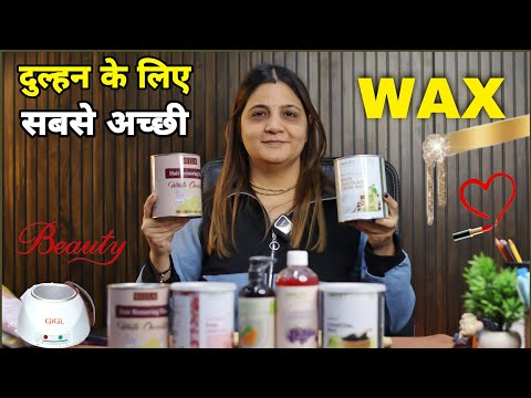 दुल्हन के लिए सबसे अच्छी Wax | Best Wax | Rica wax | Brazilian wax | Normal wax / Rica wax