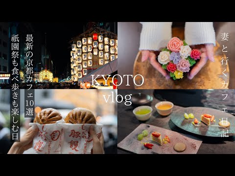 [Kyoto Vlog]10 new Kyoto cafes / A day to enjoy Gion Festival / sightseeing in Kyoto / kyoto trip