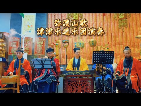 【天津道乐团】道乐版 《弥渡山歌》津津乐道乐团演奏【Taoist Orchestra】#道乐 #民乐 #太极拳 #道士 #Taoism #tiktok #乐团