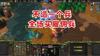 不造一个兵，全靠雇佣兵，对手：小瞧我？魔兽争霸3