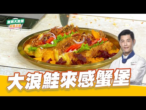 大浪鮭來感蟹堡｜好菜上桌 Jerry｜型男大主廚｜超省時宴客菜