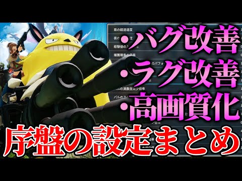 【超快適！】バグ・ラグの改善にもなる！序盤の初心者が絶対にやるべき設定まとめ！【パルワールド】【Palworld】