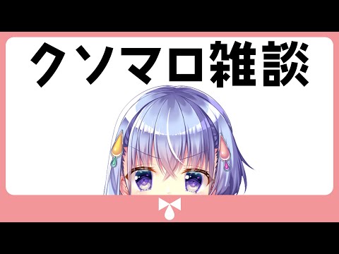 【マシュマロ】クソマロを食す。【雫川なのか/ハコネクト】