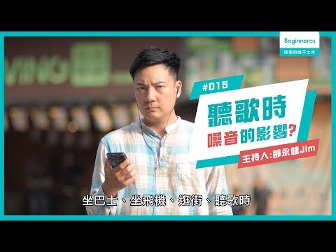 【這個知識不太冷 #39】聽歌時噪音的影響？｜Beginneros