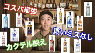 【コスパ命】元バーテンダーがオススメする最高なお酒まとめました。（ジン・ウォッカ・ラム・テキーラ・ウイスキー）