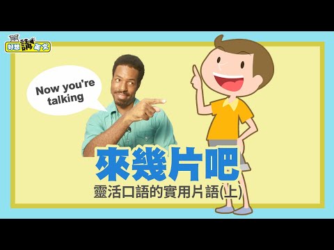 片語這樣用，英文聽起來更自然 | Phrases (1) | 好想講英文