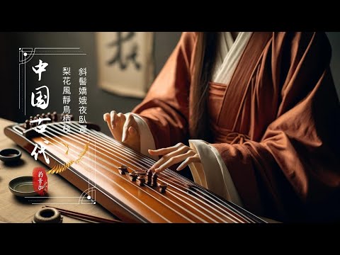 【中國古典音樂寶庫】 偉大的中國古典音樂 《古箏、琵琶、竹笛、二胡》風純音樂的獨特魅力 ,放鬆, 安靜的音樂背景音樂, 冥想音樂 | 古典音樂 Chinese Traditional Relaxing